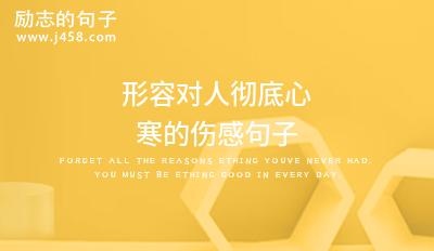 对工作彻底心凉的句子 【收藏】