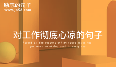 对工作彻底心凉的句子 【收藏】