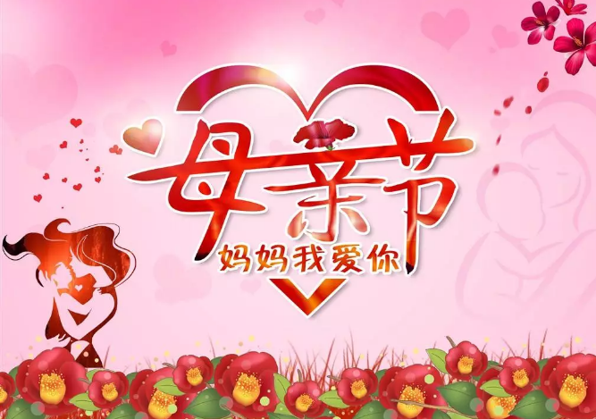母亲节祝福语妈妈的话语