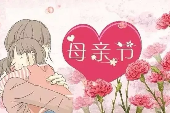 母亲节祝福语妈妈的话语