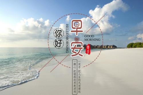 早安图片 唯美的早安心语图片汇编38句