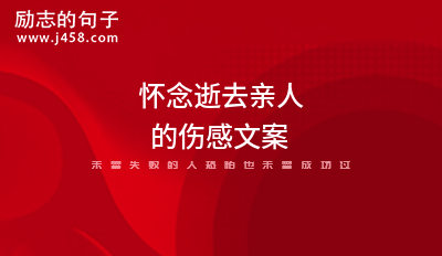 怀念逝去的亲人的句子说说 【必备】