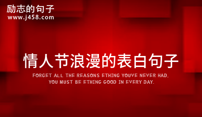 2022情人节浪漫的表白句子