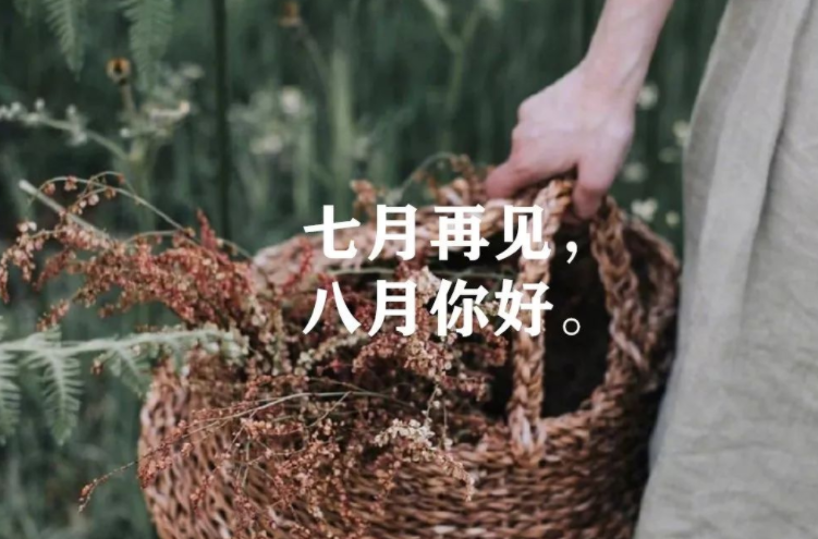 七月再见八月你好图片带字 八月的句子短句唯美