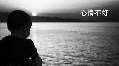 心情不好怎么发朋友圈 心情不好的句子发朋友圈