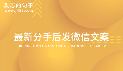 最新分手后发微信文案 (60句)