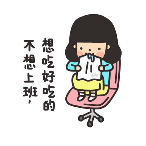 关于不想上班的朋友圈文案 今天不想上班的说说