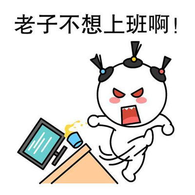 关于不想上班的朋友圈文案 今天不想上班的说说