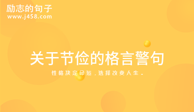 关于戒奢节俭的名言警句