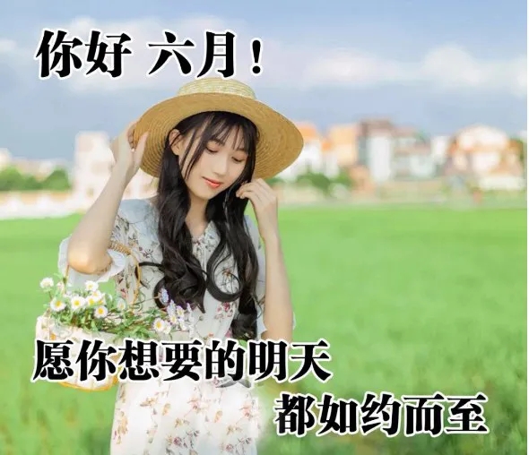 六月第一天发的说说配的图片 六月第一天发问候语