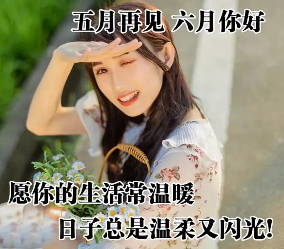 六月第一天发的说说配的图片 六月第一天发问候语