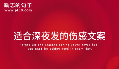 适合伤感难过时发的说说 【精】