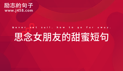 思念女朋友的甜蜜短句