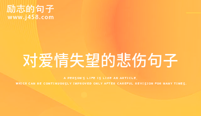 对爱情失望的悲伤句子