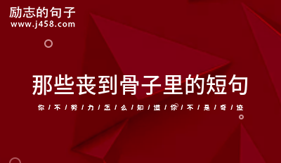 那些丧到骨子里的短句