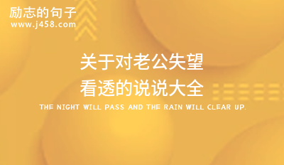 对老公感到很失望的心情说说