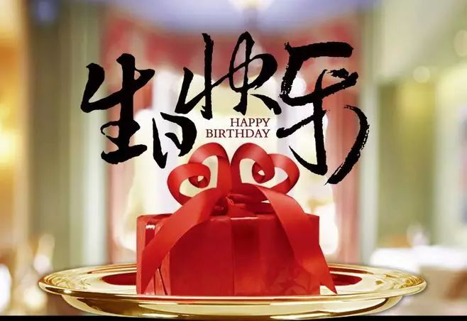 生日祝福语：适合朋友生日发的问候语