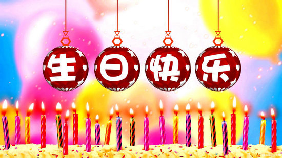 生日祝福语：适合朋友生日发的问候语
