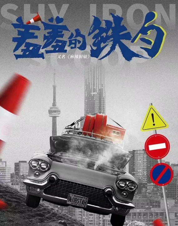 艾欧联美影业：阅世间百态，品百味人生，《羞羞的铁勺》“她们”来啦！