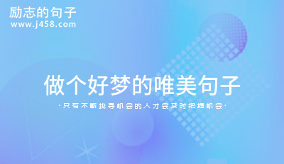 做个好梦的唯美句子