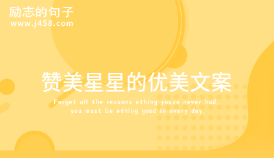 赞美星星的优美文案