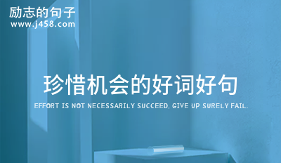 珍惜机会的人生格言