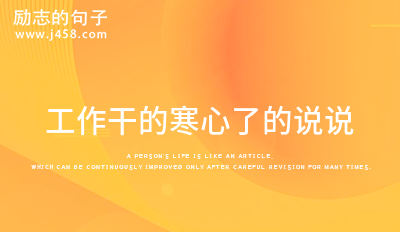 工作干的寒心了的说说 (精选40句)