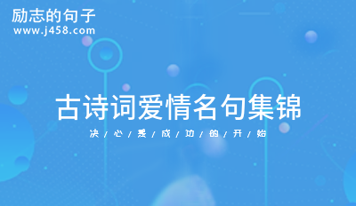 古诗词爱情名句集锦 (合集30句)