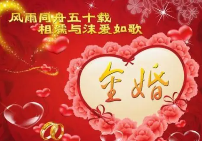 父母金婚纪念日的祝福语
