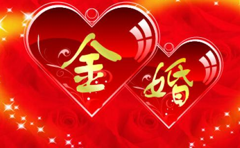 父母金婚纪念日的祝福语