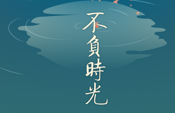 愿我们不负时光的唯美句子 愿不负好时光唯美语录
