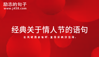 经典关于情人节的语句