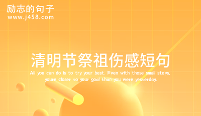 清明祭拜祖先伤感文案短句 【精】