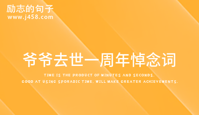 悼念去世的爷爷伤感句子