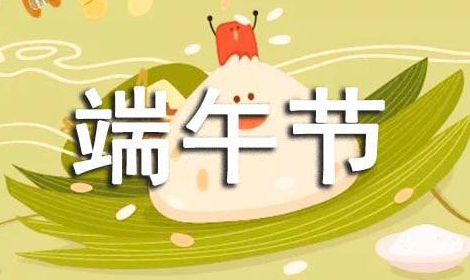 端午节简短祝福语图 粽子节祝福图片