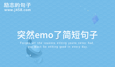 突然emo了简短句子 (40句)