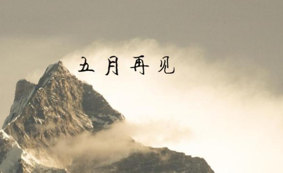 五月最后一天的说说及图片 关于五月底的说说