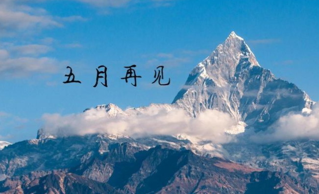 五月最后一天的说说及图片 关于五月底的说说