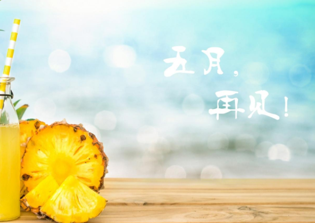 五月最后一天的说说及图片 关于五月底的说说