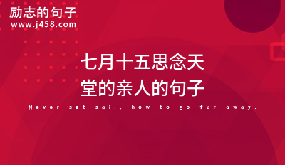 寄往天堂的思念的说说