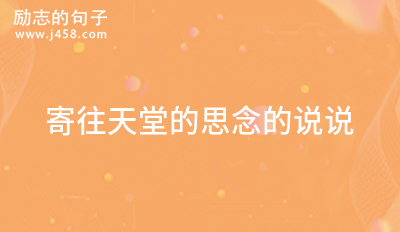 寄往天堂的思念的说说