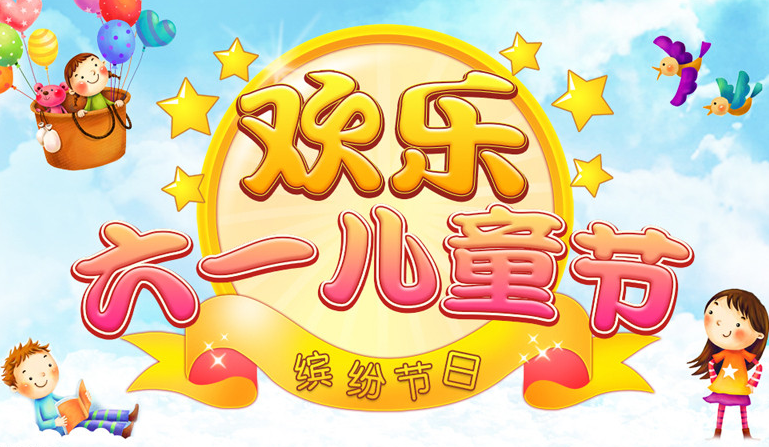 儿童节祝福图片大全 庆祝儿童节图片