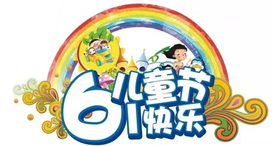儿童节祝福图片大全 庆祝儿童节图片