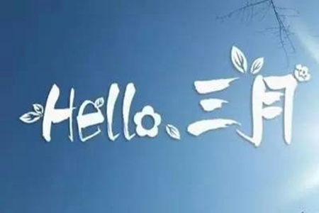3月你好的最火祝福语，新的一月新的风貌