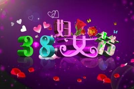 关于女神节快乐的一句祝福语，庆祝三八节的问候句子