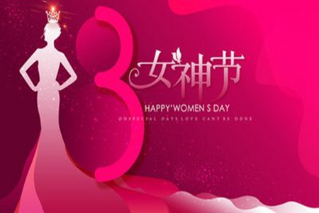 关于女神节快乐的一句祝福语，庆祝三八节的问候句子