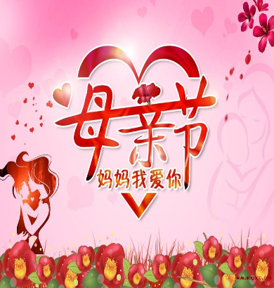 母亲节祝福图片 母亲节快乐最美图片