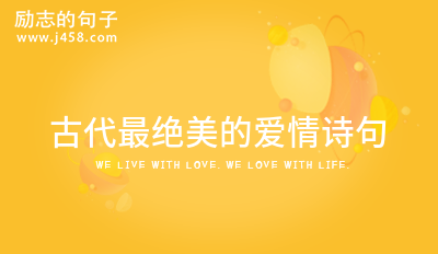 古代最绝美的爱情诗句 【精】