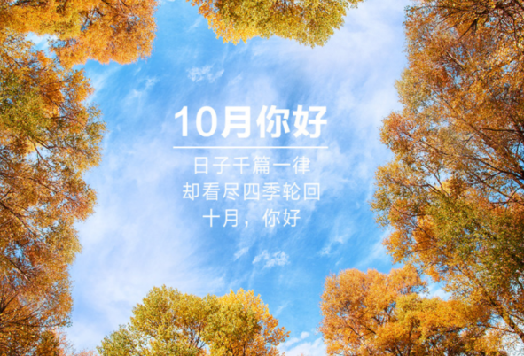 一些适合十月发的朋友圈文案 十月发朋友圈文案和图片