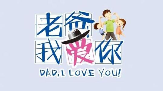 父亲节发朋友圈说说